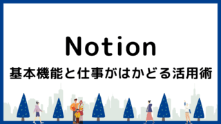 【画像付き】Notionの基本と仕事がはかどる活用術