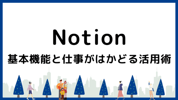 【画像付き】Notionの基本と仕事がはかどる活用術
