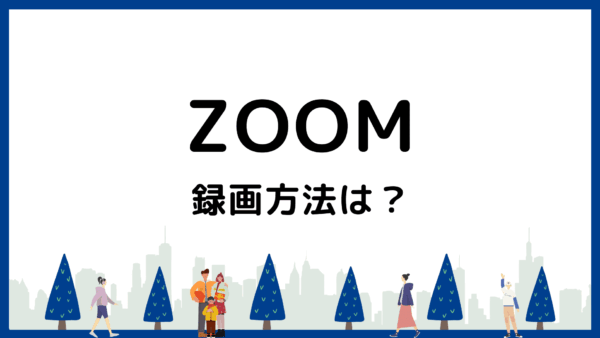 Zoomの録画方法を徹底解説！ホスト・参加者別の手順から保存・共有・活用法まで