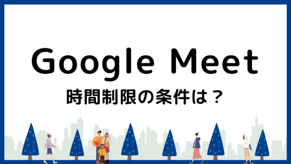 Google Meetの時間制限の条件は？無料での解決法と有料プランを解説