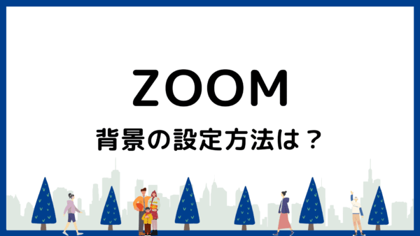 Zoomの背景設定方法を解説！トラブル対応や画像の準備まで