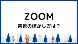 Zoomの背景ぼかしをパソコン・スマホ別に解説！最新の対応機種も紹介