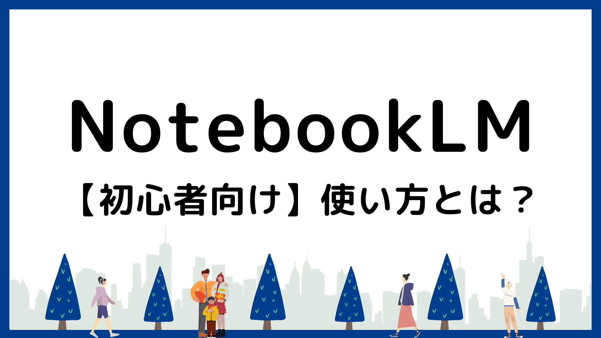 NotebookLMとは？基本の使い方から活用事例まで初心者向けに解説