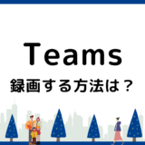 Teams会議の録画を画像で解説！保存先は？ボタンがないときの対処法は？