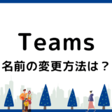 【2026最新】Teams会議で名前変更はできる？条件や手順を解説