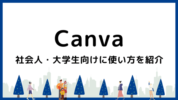 Canvaとはどんなツール？社会人・大学生向けに使い方を具体例で紹介