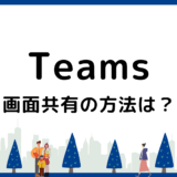 Teams会議の画面共有方法｜基本の手順とトラブル対策を解説