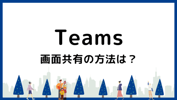 Teams会議の画面共有方法｜基本の手順とトラブル対策を解説