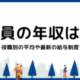 教員の年収はどれくらい？年齢・役職別の平均や最新の給与制度を解説