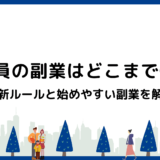 公務員の副業はどこまでOK？2026年最新ルールと始めやすい副業を解説