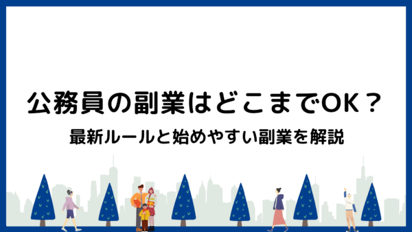 公務員の副業はどこまでOK？2026年最新ルールと始めやすい副業を解説