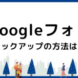 Googleフォトのバックアップ方法｜スマホからの保存とPCへの取り出し方を解説