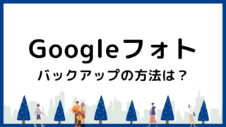 Googleフォトのバックアップ方法｜スマホからの保存とPCへの取り出し方を解説