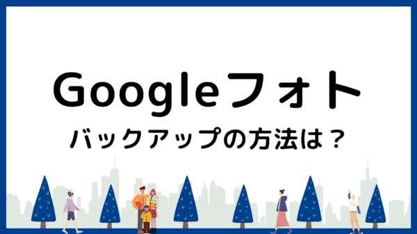 Googleフォトのバックアップ方法｜スマホからの保存とPCへの取り出し方を解説