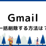Gmailで一括削除する方法｜パソコン・スマホ別の手順や注意点