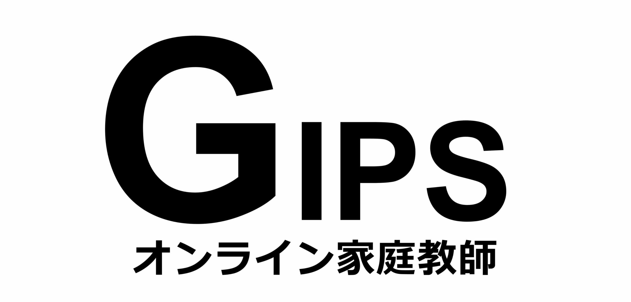 オンライン家庭教師gips 質が高くて安いオンライン家庭教師