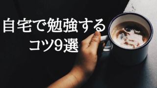 【おすすめ9選】自宅で集中して勉強するコツ