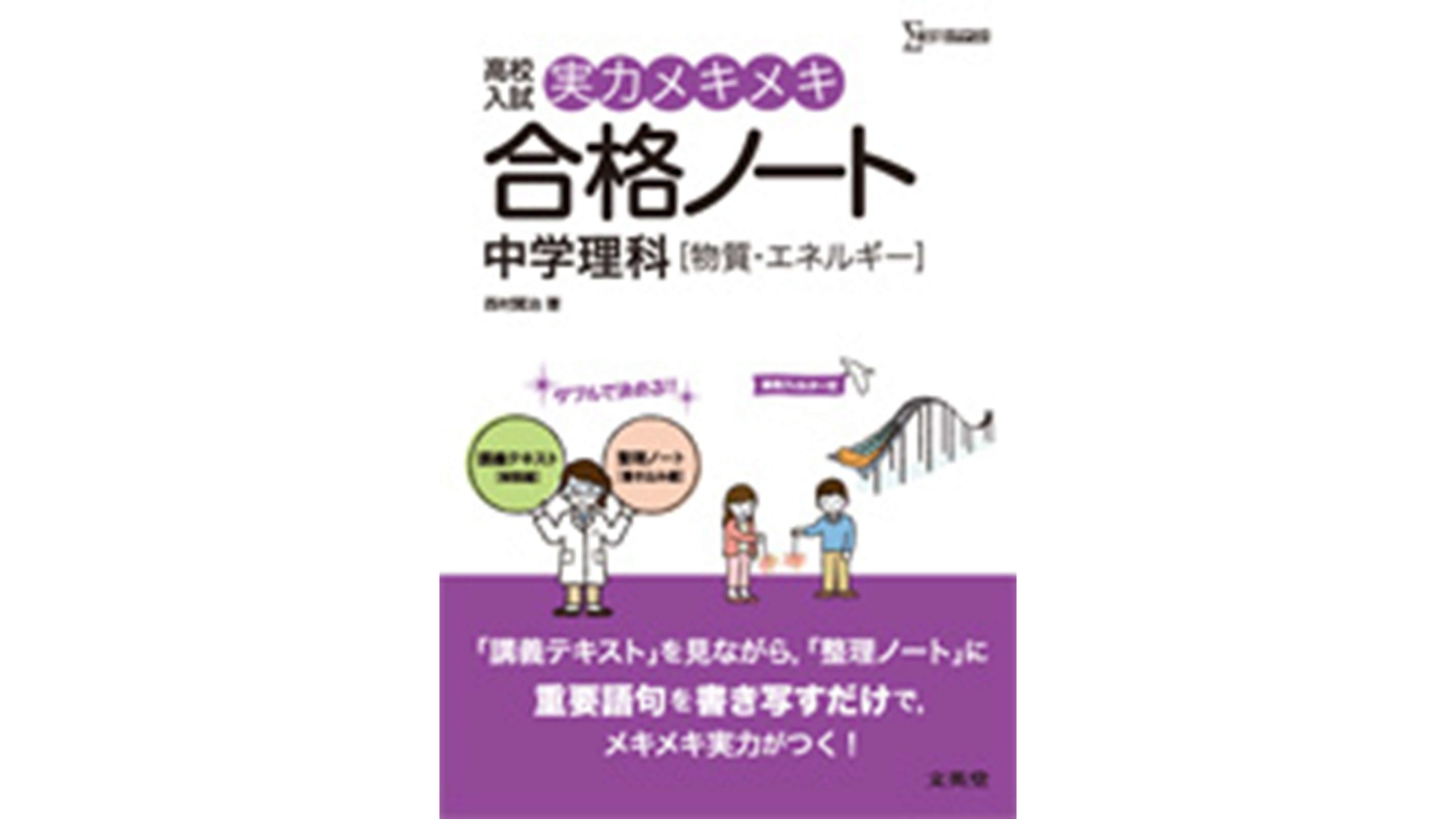 実力メキメキ合格ノート 中学理科[物質・エネルギー