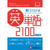 新STEP式中学英単語2100