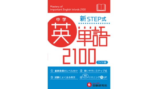 新STEP式中学英単語2100