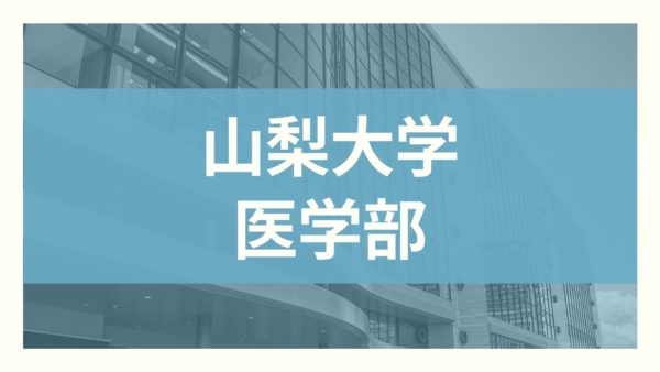 【2022年】山梨大学/医学部入試を解説