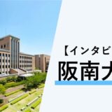 【インタビュー】阪南大学