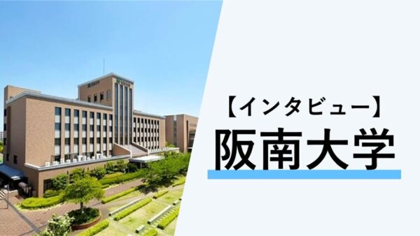 【インタビュー】阪南大学