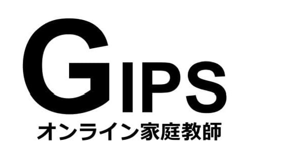 オンライン家庭教師GIPS