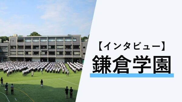 【インタビュー】鎌倉学園中学校・高等学校