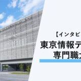 【インタビュー】東京情報デザイン専門職大学