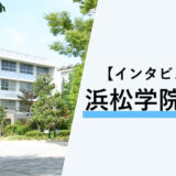 保護中： 【インタビュー】浜松学院大学
