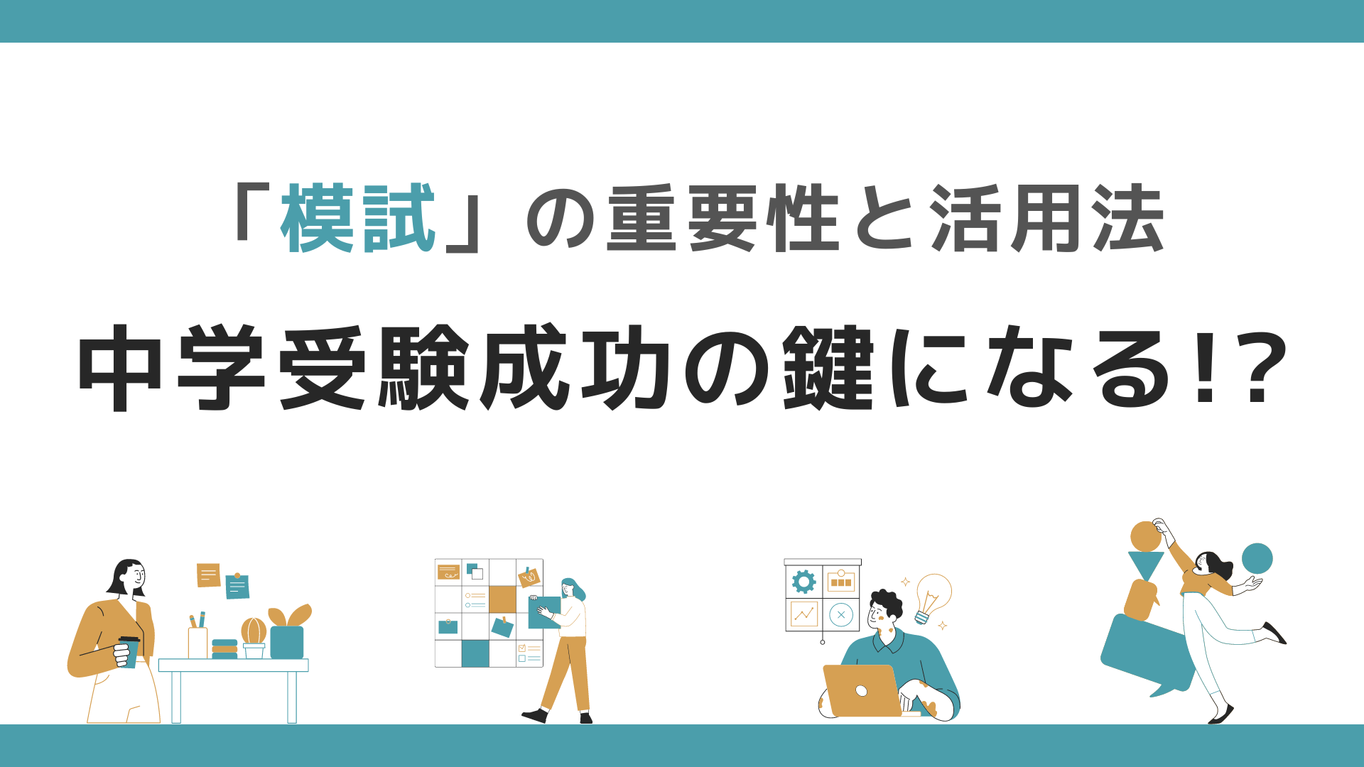 中学受験成功の鍵になる!?「模試の重要性と活用法」 | オンライン家庭教師GIPS