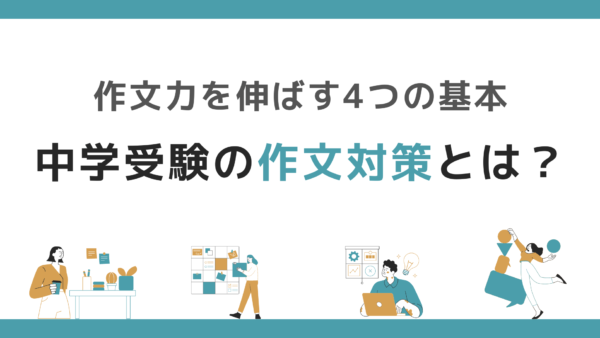 中学受験の作文対策！今から始めたい作文力を伸ばす4つの基本