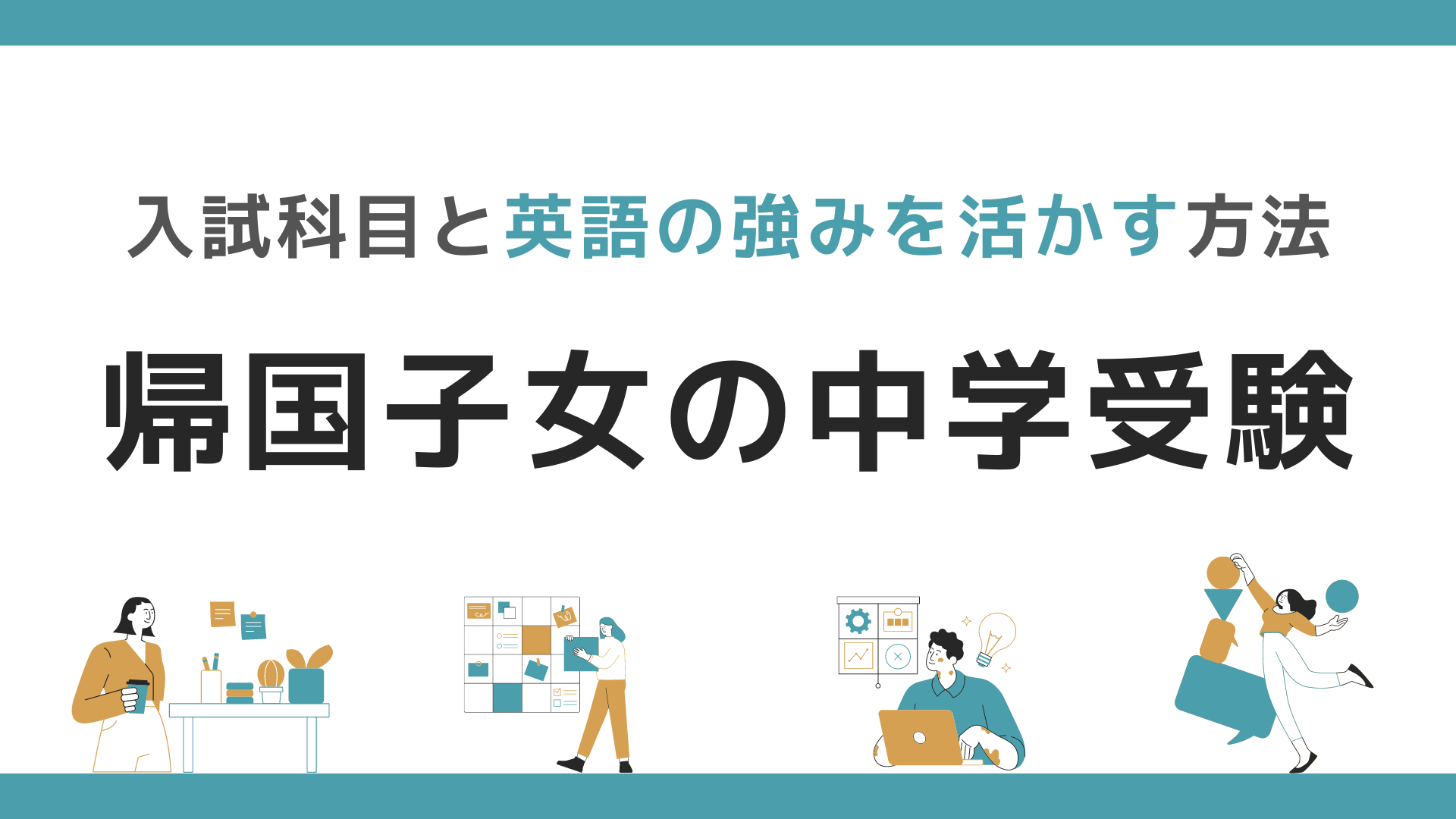 帰国子女の中学受験「入試科目と英語の強みを活かす方法」とは | 価格 