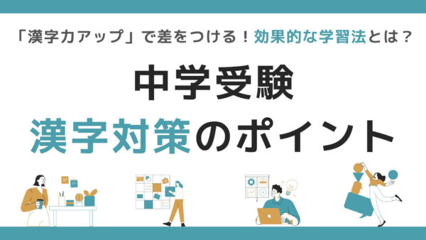 中学受験「漢字力アップ」で差をつける！効果的な学習法とは