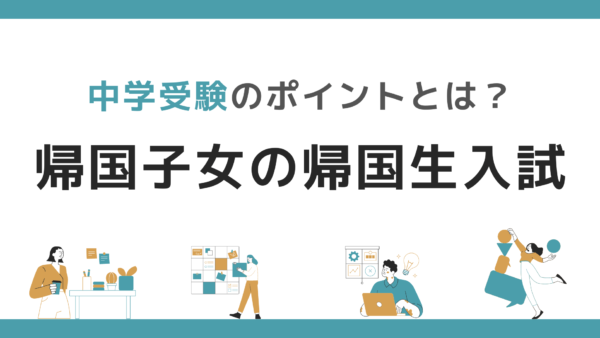 帰国子女/帰国生入試「中学受験で押さえたいポイント」