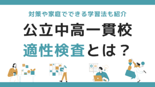 公立中高一貫校の適性検査をわかりやすく解説！対策や家庭でできる学習法も紹介