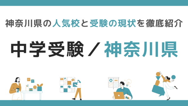 中学受験｜神奈川県の人気校と受験の現状を徹底紹介【学校別/特色・難易度一覧表あり】