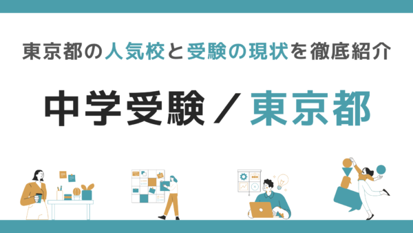 中学受験｜東京都の人気校と受験の現状を徹底紹介【学校別/特色・難易度一覧表あり】