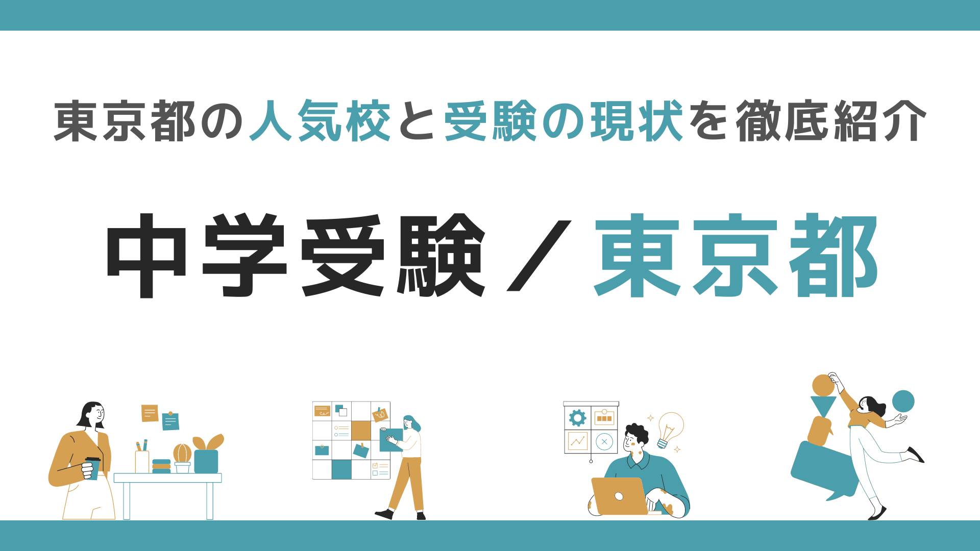 中学受験｜東京都の人気校と受験の現状を徹底紹介【学校別/特色・難易度一覧表あり】 | オンライン家庭教師GIPS