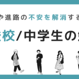 不登校の中学生の勉強どうすれば？成績や進路の不安を解消する方法〜オンラインのすすめ〜