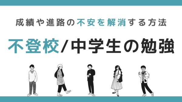 不登校の中学生の勉強どうすれば？成績や進路の不安を解消する方法〜オンラインのすすめ〜