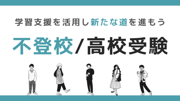 不登校で高校受験｜進学しやすい高校もある！学習支援を活用し新たな道を進もう