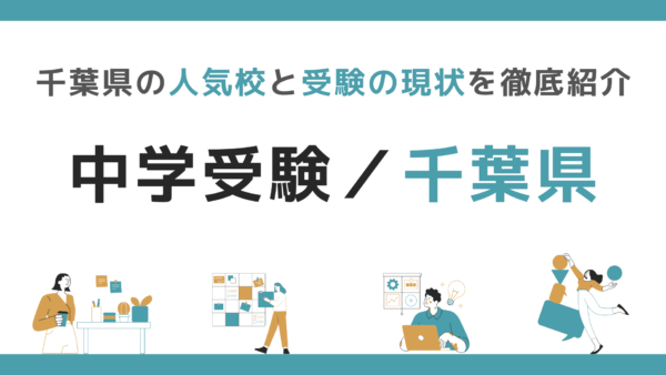 中学受験｜千葉県の人気校と受験の現状を徹底紹介