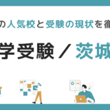 中学受験｜茨城県の人気校と受験の現状を徹底紹介