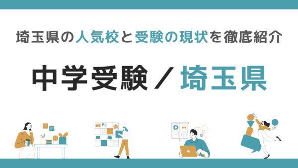 中学受験｜埼玉県の人気校と受験の現状を徹底紹介