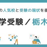 中学受験｜栃木県の人気校と受験の現状を徹底紹介