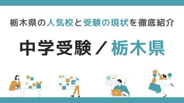 中学受験｜栃木県の人気校と受験の現状を徹底紹介