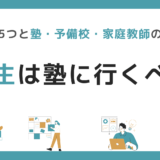 高校生が塾に行くべきか迷ったら？【判断基準5つと塾・予備校・家庭教師の徹底比較】