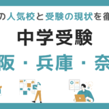 中学受験｜大阪府・兵庫県・奈良県（関西圏）の人気校と受験の現状を徹底紹介